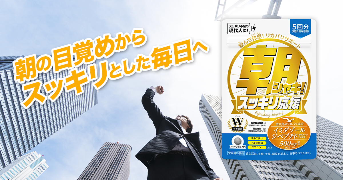 朝シャキ！ | 朝の目覚めからスッキリとした毎日へ‎ｰ(株)メタボリック