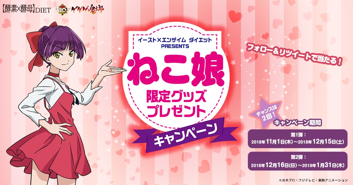 イースト×エンザイム ダイエット ねこ娘限定グッズプレゼントキャンペーン