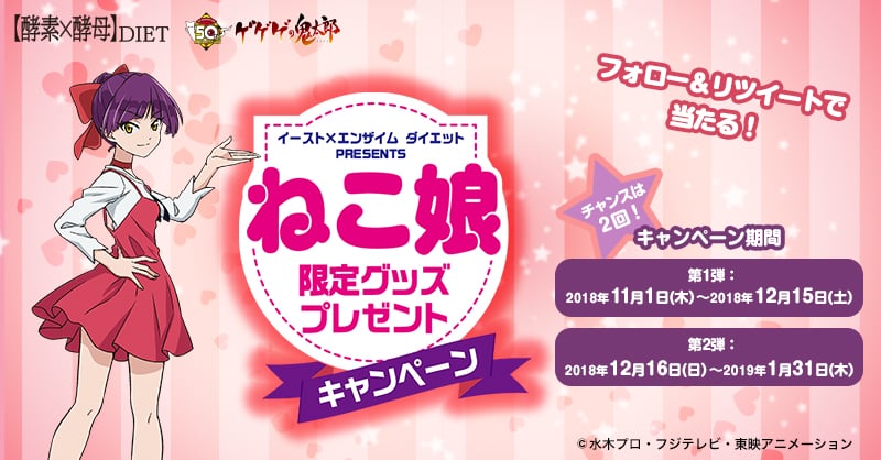 イースト×エンザイム ダイエット ねこ娘限定グッズプレゼントキャンペーン