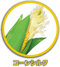 コーンシルク