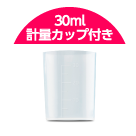 30ml計量カップ付き