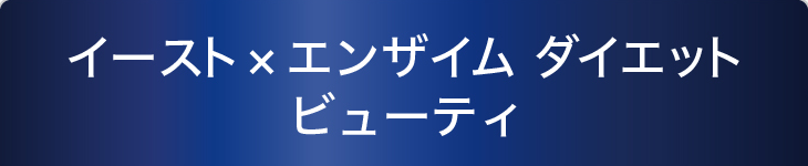 イースト×エンザイム ダイエット ビューティ