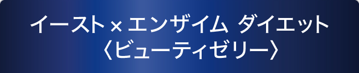 イースト×エンザイム ダイエット〈ビューティーゼリー〉