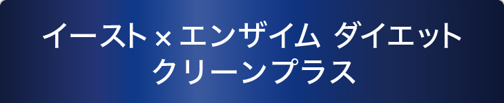 イースト×エンザイム ダイエット クリーンプラス