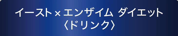 イースト×エンザイム ダイエット〈ドリンク〉