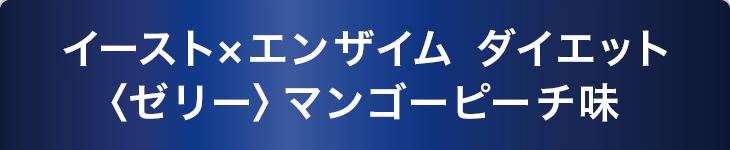 イースト×エンザイム〈ゼリー〉マンゴーピーチ味