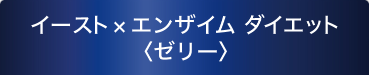イースト×エンザイム ダイエット〈ゼリー〉