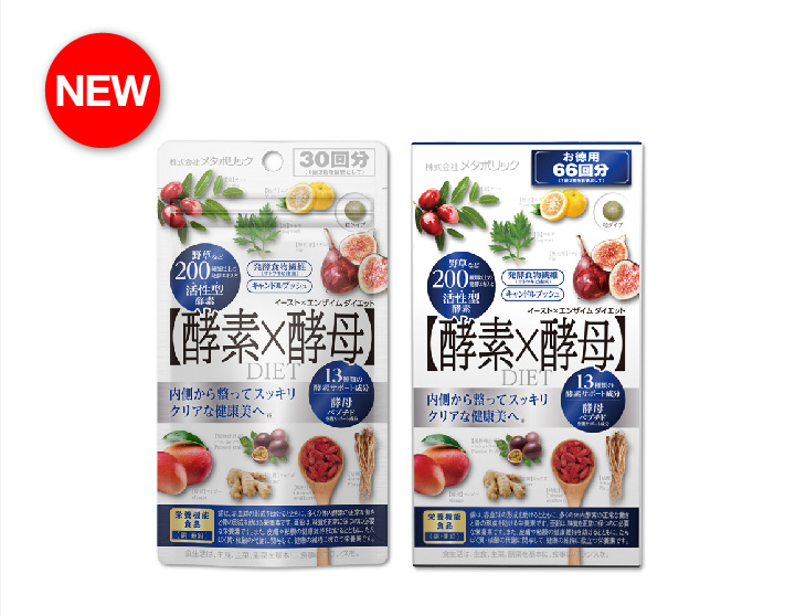 イースト×エンザイム ダイエット