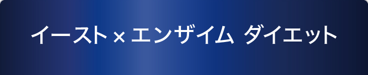 イースト×エンザイム ダイエット