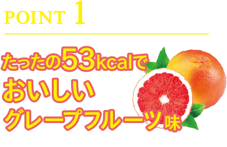 POINT1たったの53kcalでおいしいグレープフルーツ味