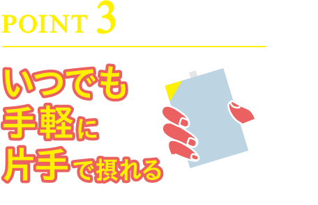 POINT3いつでも手軽に片手で摂れる