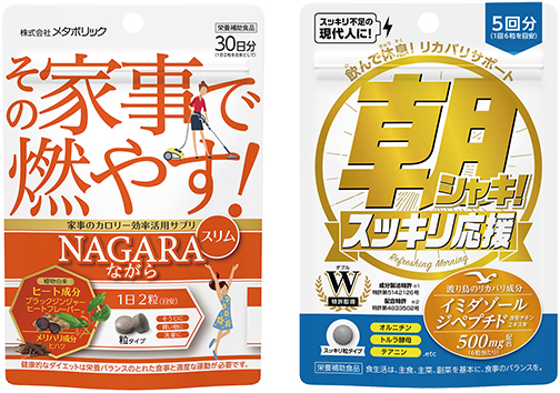 ダイエットサプリメント「ながらスリム」 疲労回復補助サプリメント「朝シャキ！」