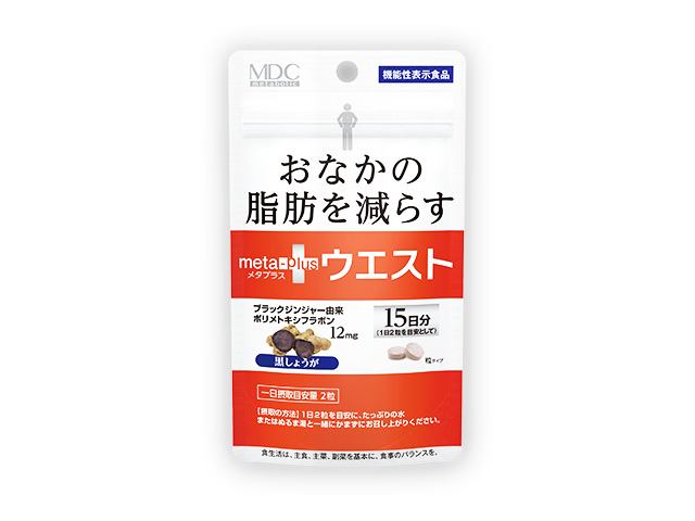 おなかの脂肪を減らす メタプラス ウエスト発売