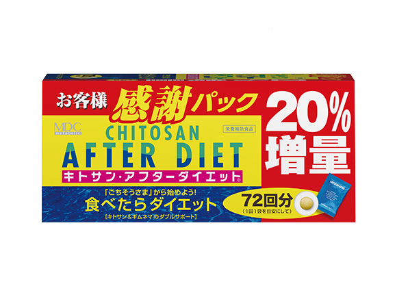 「キトサン・アフターダイエット徳用 20%増量」数量限定販売！