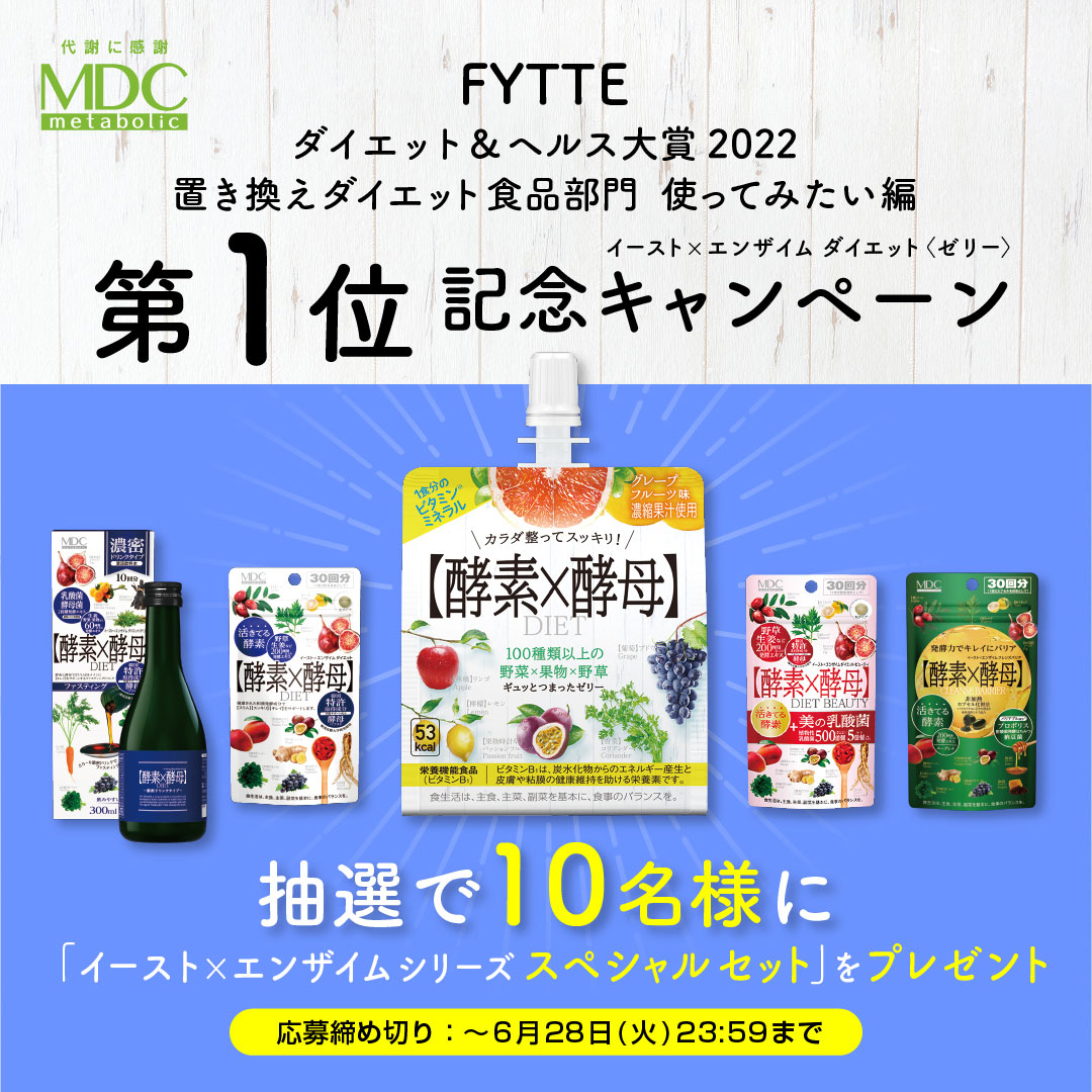 『イースト×エンザイム ダイエット〈ゼリー〉』が、FYTTE「ダイエット&ヘルス大賞 2022」置き換えダイエット食品部門 使ってみたい編 第1位を受賞!