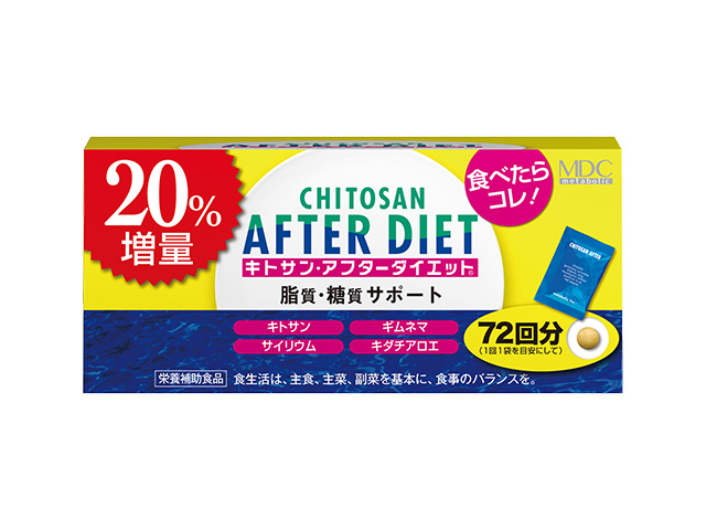 『キトサン・アフターダイエット徳用 20%増量』数量限定販売！