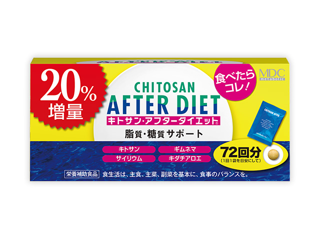 脂質・糖質サポート『キトサン・アフターダイエット徳用 20%増量』 数量限定発売!