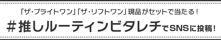 #推しルーティンビタレチ　SNSに投稿して当たるフォトキャンペーン,応募規約