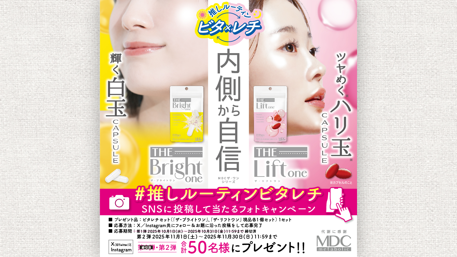 #推しルーティンビタレチ　SNSに投稿して当たるフォトキャンペーン