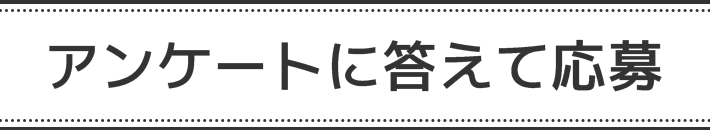 腸内環境検査キット答えて当たるキャンペーン,応募規約