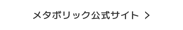 メタボリック公式サイト