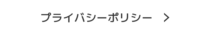 プライバシーポリシー