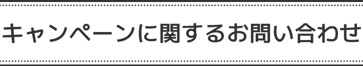 腸内環境検査キット答えて当たるキャンペーン