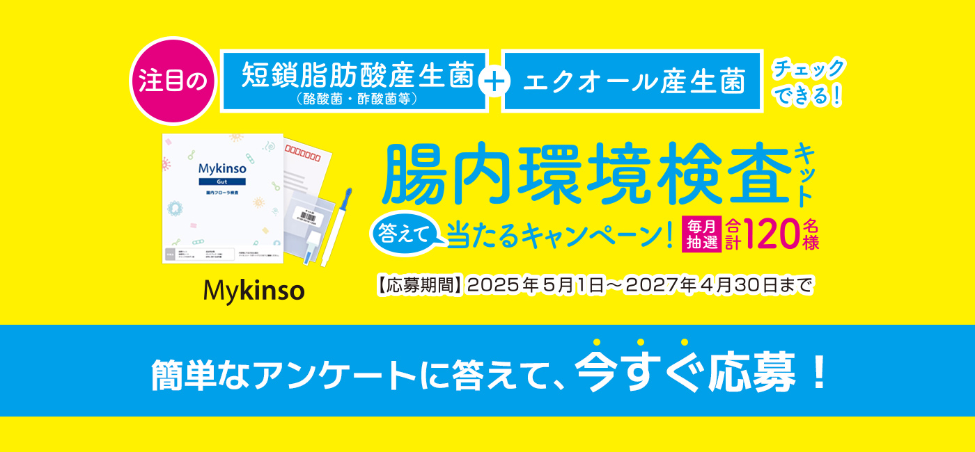 腸内環境検査キット答えて当たるキャンペーン