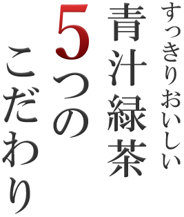 すっきりおいしい青汁緑茶の5つのこだわり