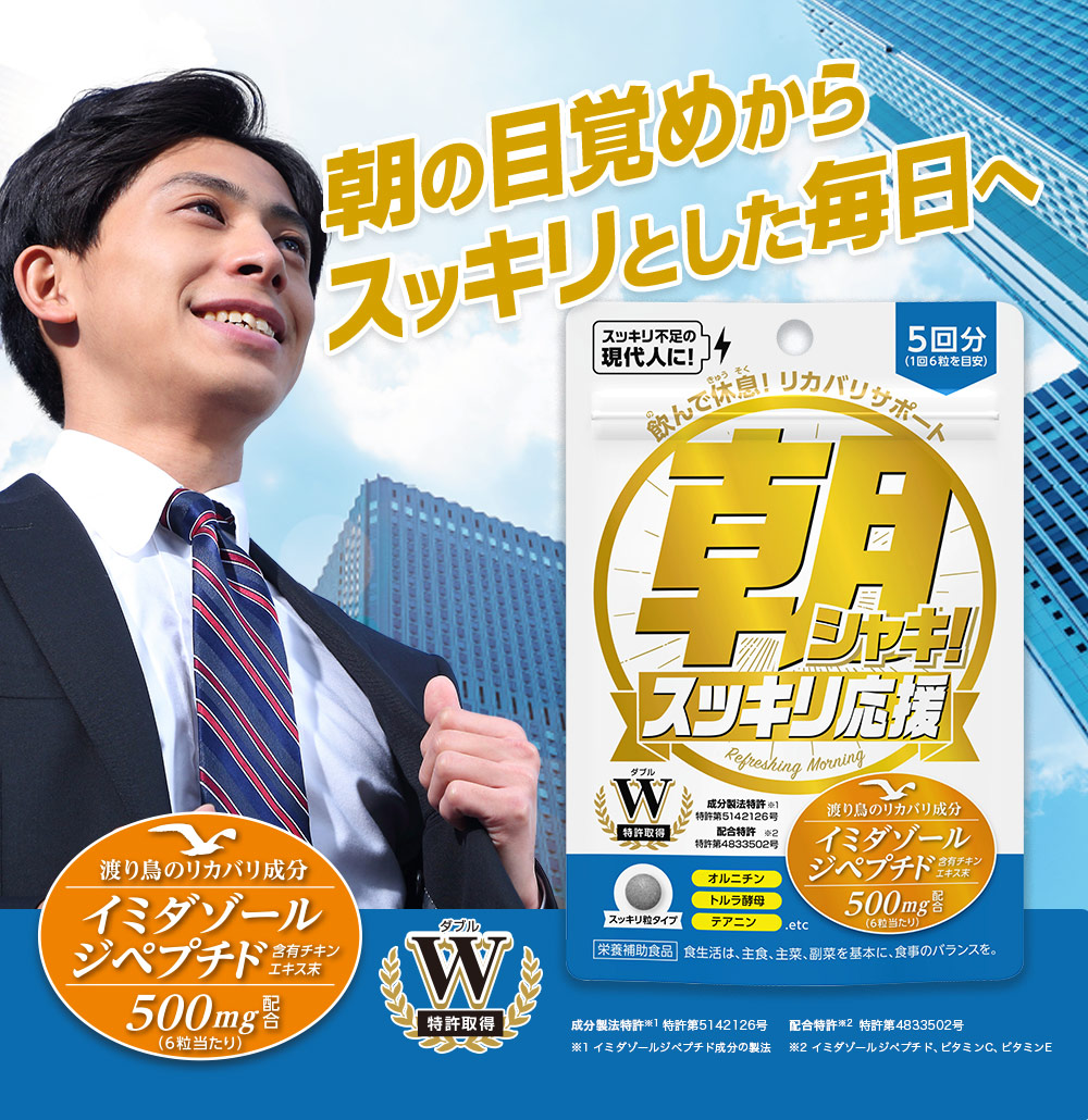 朝の目覚めからスッキリとした毎日へ。すっきり不足の現代人に！飲んで休息！リカバリーサポート。朝シャキ！渡り鳥のリカバリ成分イミダゾールジペプチド含有チキンエキス末500mg配合（6粒当たり）