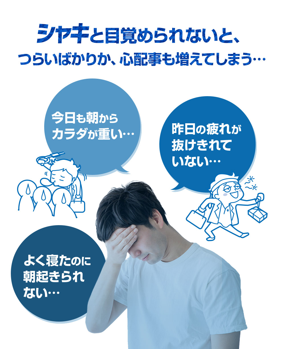 シャキと目覚められないと、つらいばかりか、心配事も増えてしまう・・・今日も朝からカラダが重い・・・昨日の疲れがぬけきれていない・・・よく寝たのに朝起きられない・・・