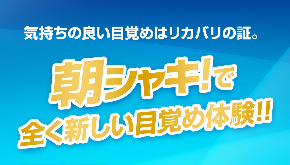 気持ちの良い目覚めはリカバリの証。朝シャキで全く新しい目覚め体験！！