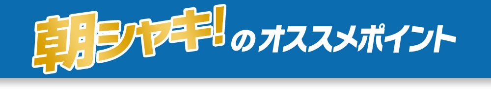 朝シャキ！のオススメポイント