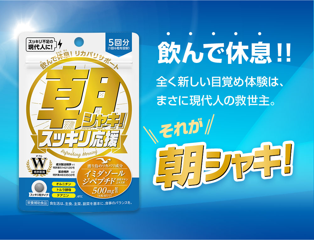 飲んで休息！！全く新しい目覚め体験は、まさに現代人の救世主。それが朝シャキ！