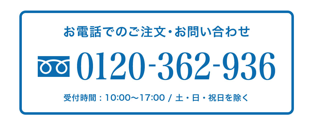 お電話でのご注文・お問い合わせは0120-362-936 受付時間 10：00〜17：00　土・日・祝日を除く。