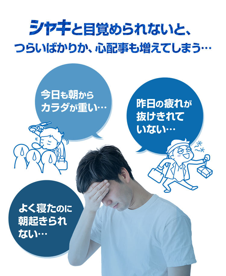 朝シャキ！ | 朝の目覚めからスッキリとした毎日へ‎ｰ(株)メタボリック