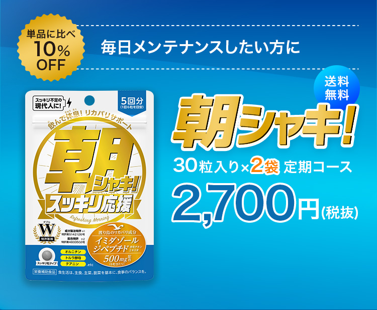 2個セット アサシャキ　あさシャキ　ASAsyaki サプリメント 朝シャキ！ | 朝の目覚めからスッキリとした毎日へ‎ｰ(株)メタボリック