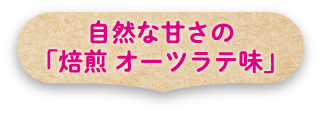 自然な甘さの「焙煎 オーツラテ味」