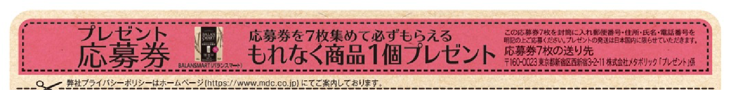 プレゼント応募券