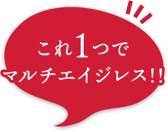 これ1つでマルチエイジレス!!