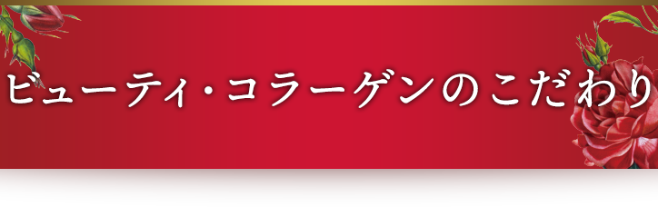 ビューティ・コラーゲンは、「美容と健康」に敏感な「オトナの女性」のためのマルチエイジレスビューティパウダーです。