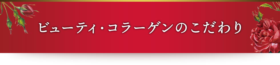 ビューティ・コラーゲンは、「美容と健康」に敏感な「オトナの女性」のためのマルチエイジレスビューティパウダーです。