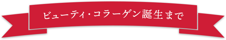 ビューティ・コラーゲン誕生まで