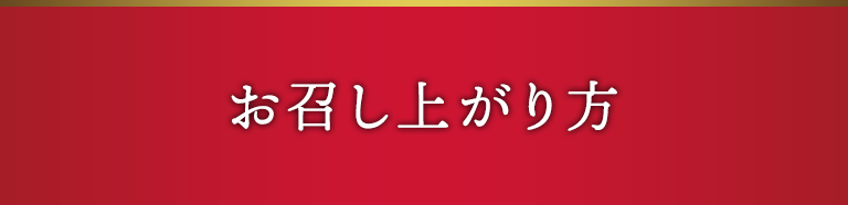 お召し上がり方