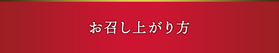 お召し上がり方