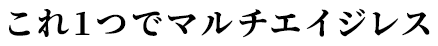 これ1つでマルチエイジレス