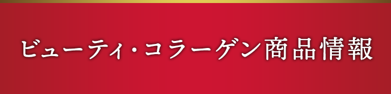 ビューティ・コラーゲン商品情報