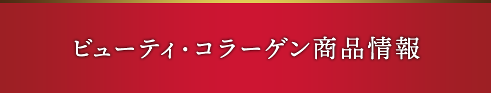 ビューティ・コラーゲン商品情報