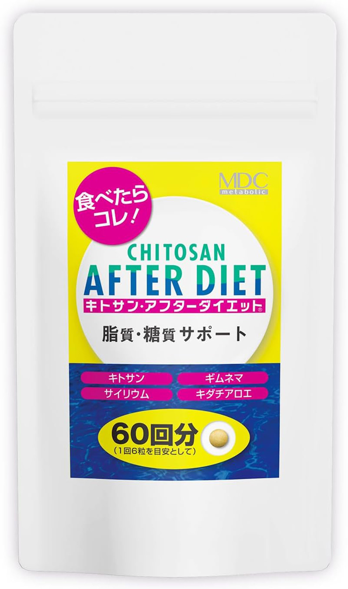 キトサン・アフターダイエット 通販限定パッケージ 60回分