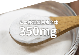 ムコ多糖蛋白複合体 350mg※